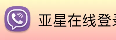 亚星在线登录官 Logo